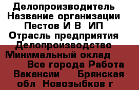 Делопроизводитель › Название организации ­ Пестов И.В, ИП › Отрасль предприятия ­ Делопроизводство › Минимальный оклад ­ 26 000 - Все города Работа » Вакансии   . Брянская обл.,Новозыбков г.